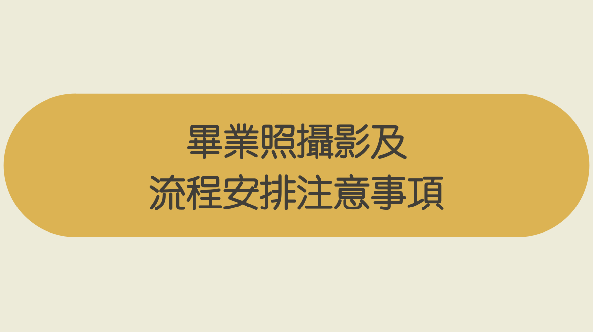 畢業照、戶外教學、畢業典禮家庭紀錄｜親子寫真｜家庭攝影｜小巴老師｜第 4 張
